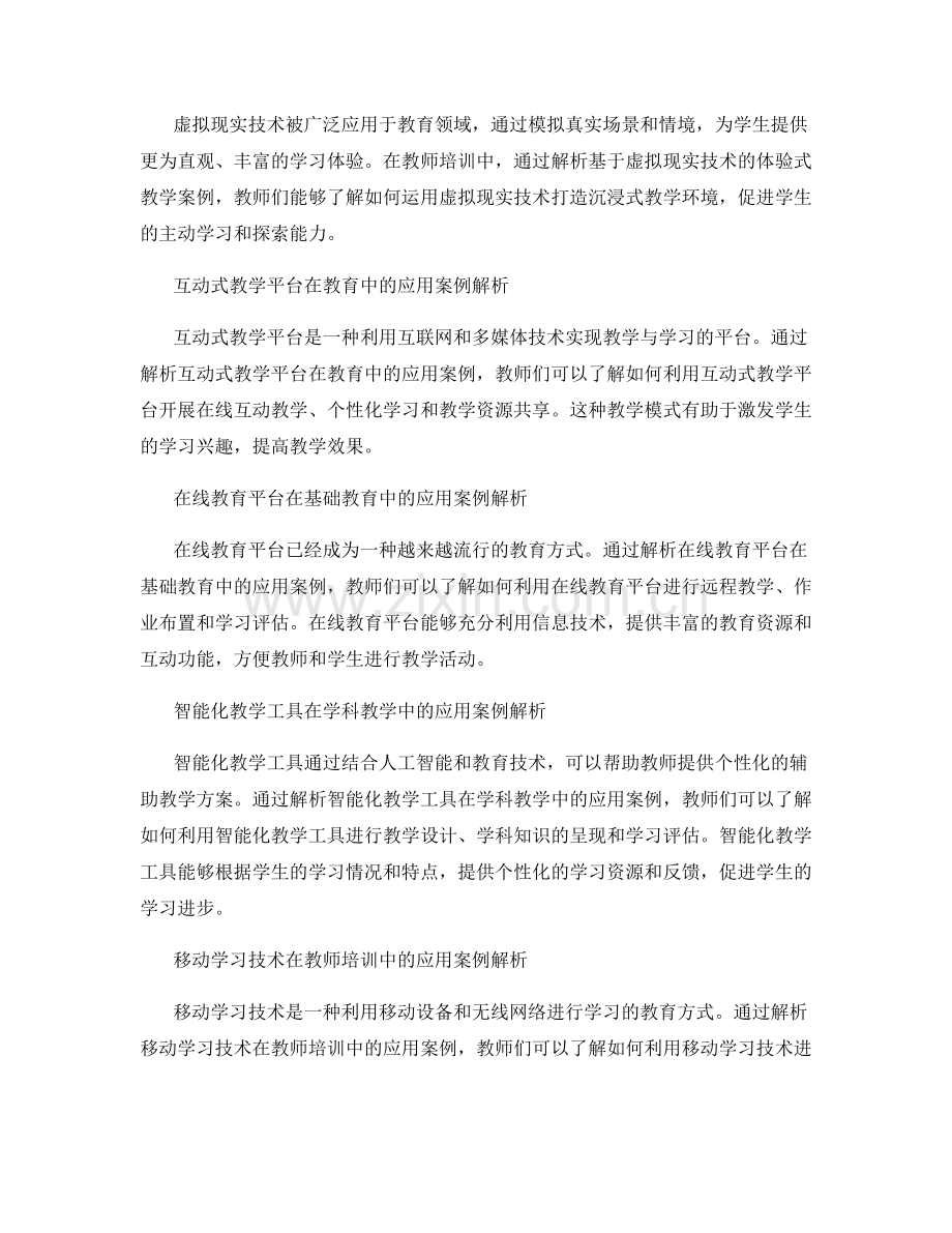 教师培训资料中的教育技术与信息化应用案例解析.docx_第2页