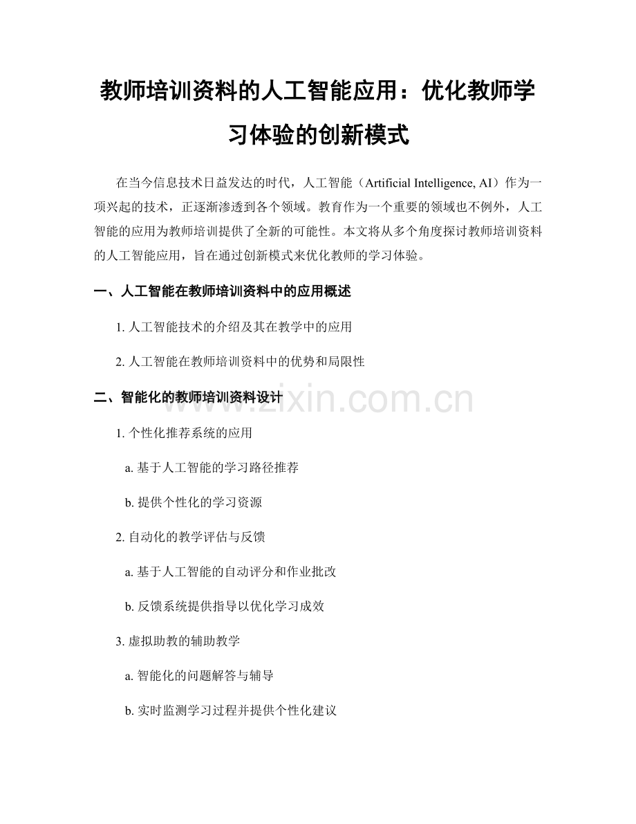 教师培训资料的人工智能应用：优化教师学习体验的创新模式.docx_第1页