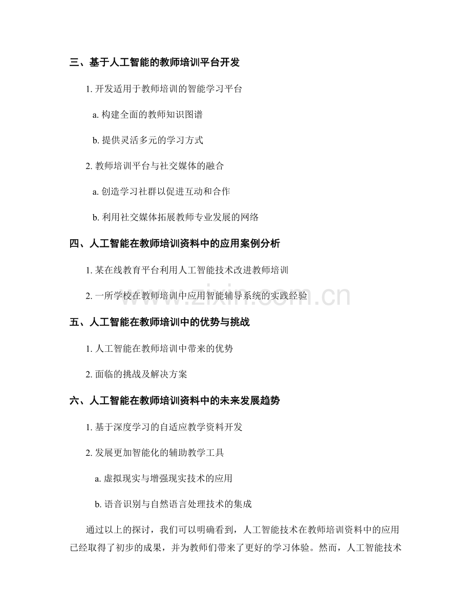 教师培训资料的人工智能应用：优化教师学习体验的创新模式.docx_第2页