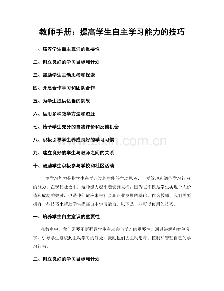 教师手册：提高学生自主学习能力的技巧.docx_第1页