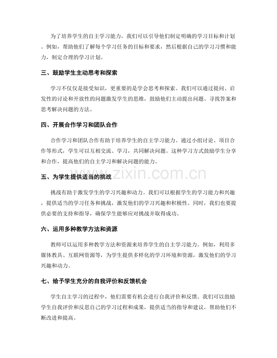 教师手册：提高学生自主学习能力的技巧.docx_第2页