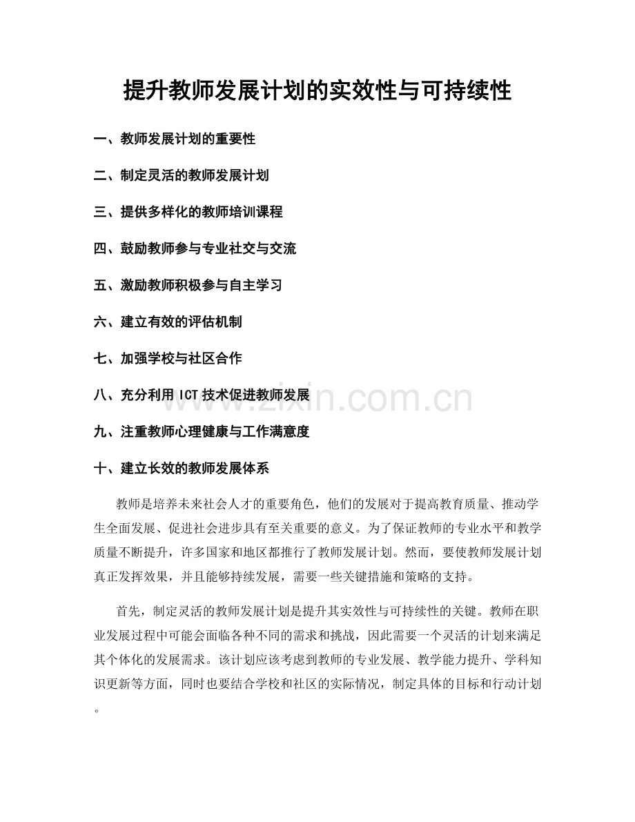 提升教师发展计划的实效性与可持续性.docx_第1页