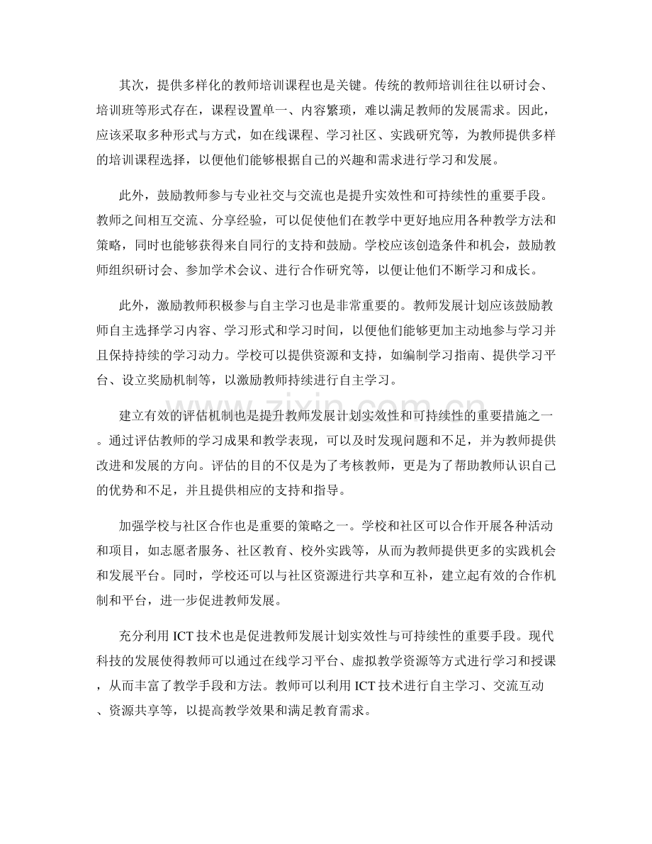 提升教师发展计划的实效性与可持续性.docx_第2页