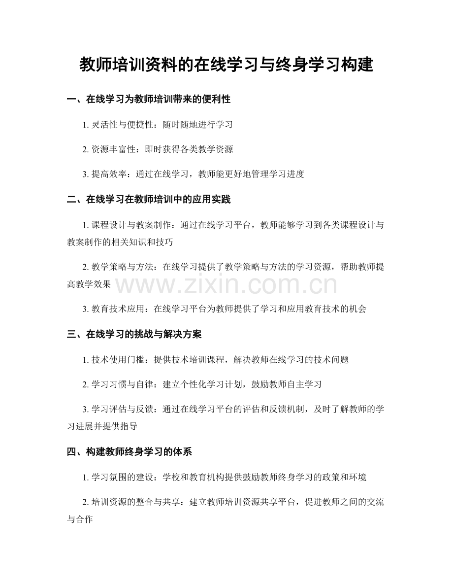 教师培训资料的在线学习与终身学习构建.docx_第1页