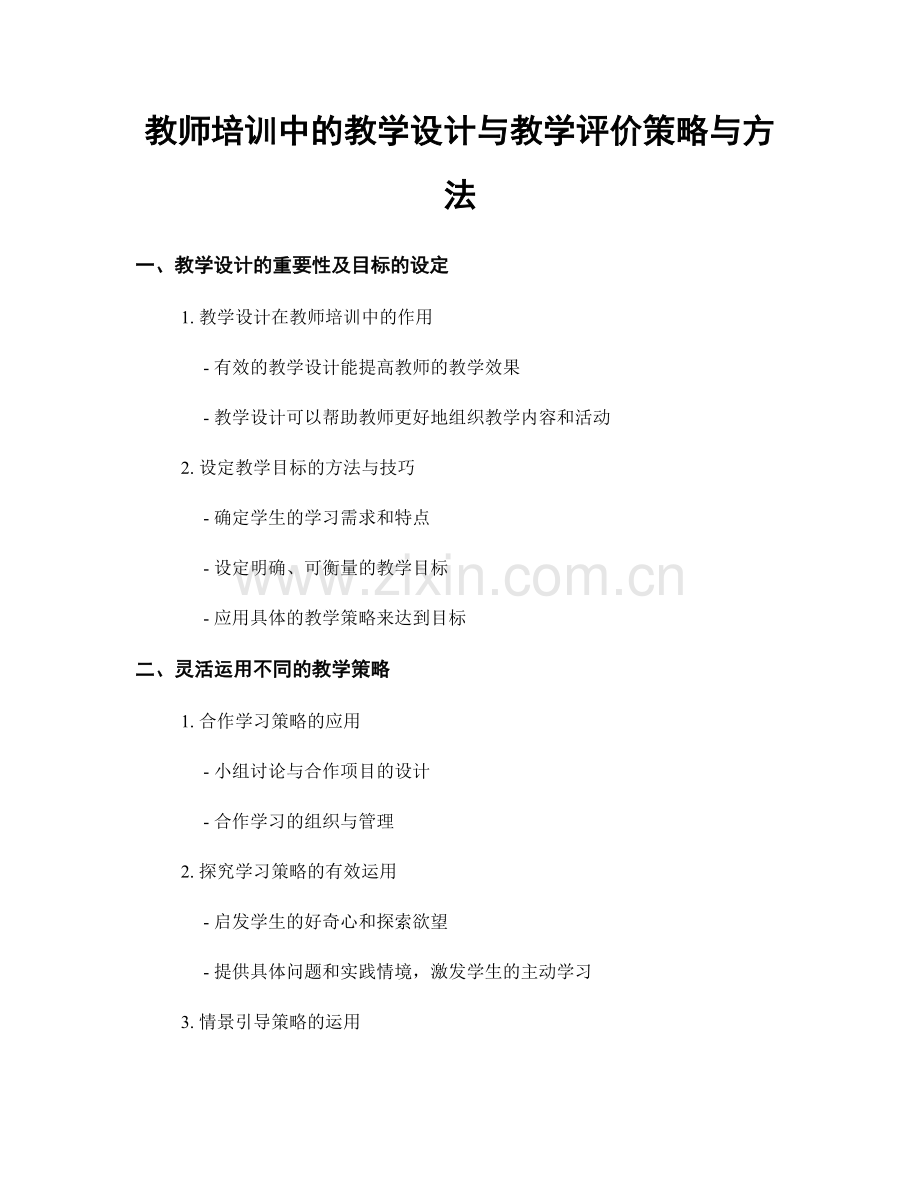 教师培训中的教学设计与教学评价策略与方法.docx_第1页