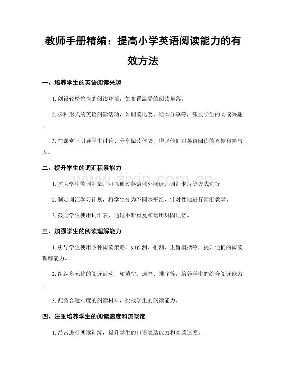 教师手册精编：提高小学英语阅读能力的有效方法.docx_第1页