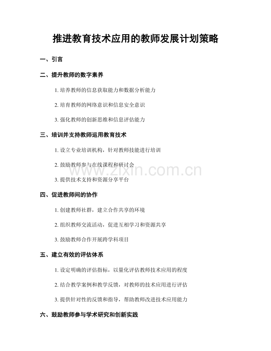 推进教育技术应用的教师发展计划策略.docx_第1页