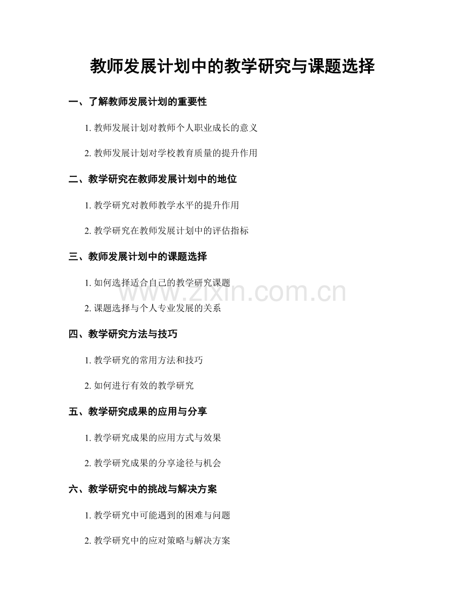 教师发展计划中的教学研究与课题选择.docx_第1页