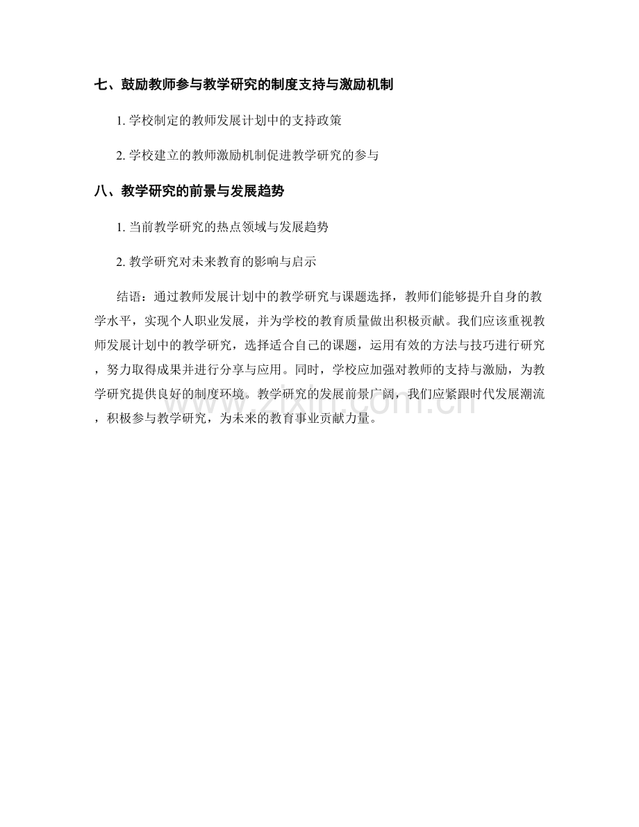 教师发展计划中的教学研究与课题选择.docx_第2页