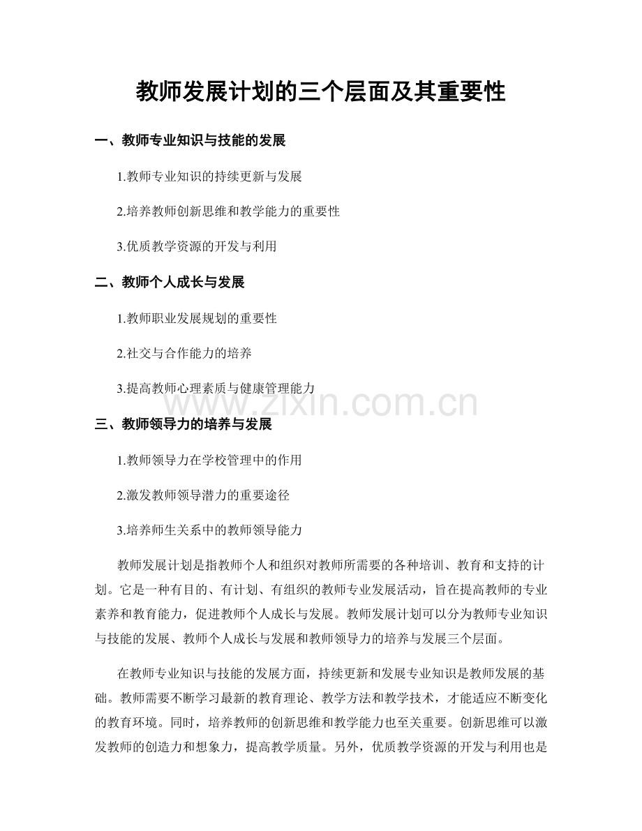 教师发展计划的三个层面及其重要性.docx_第1页