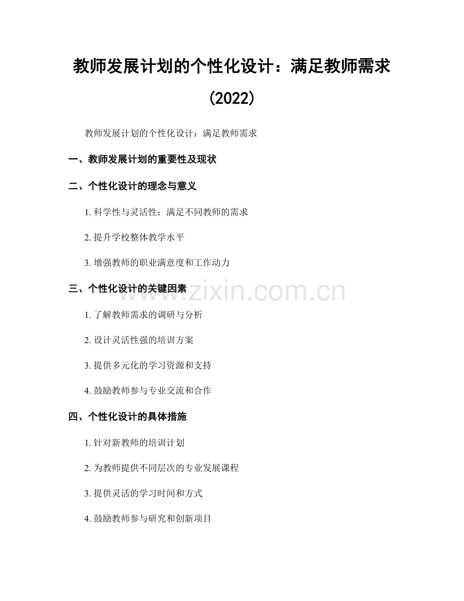 教师发展计划的个性化设计：满足教师需求(2022).docx_第1页