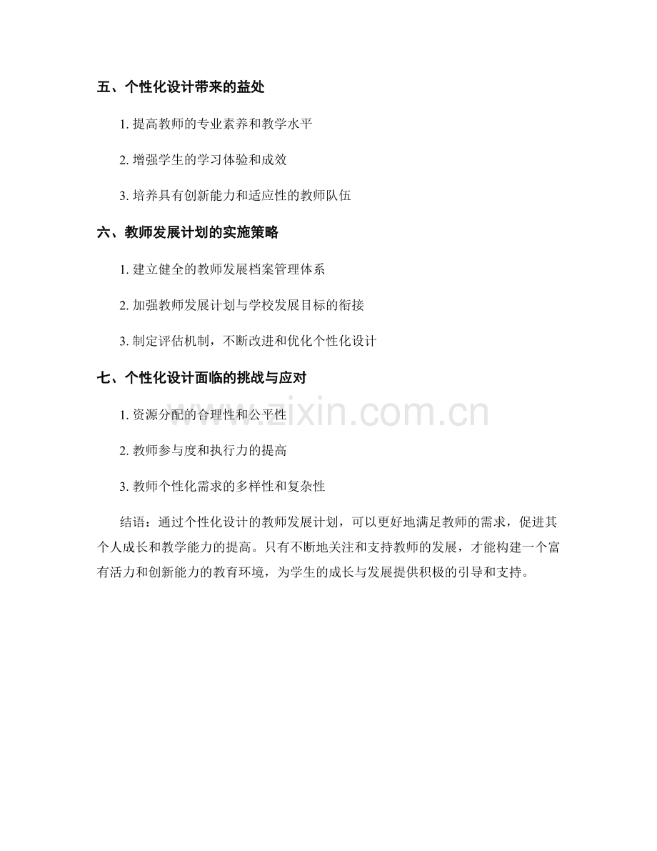 教师发展计划的个性化设计：满足教师需求(2022).docx_第2页