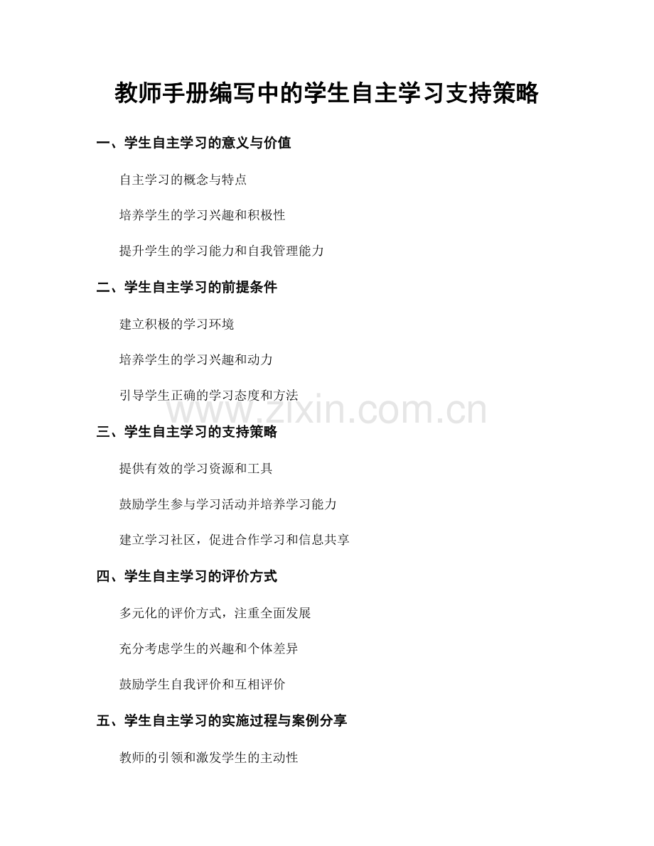 教师手册编写中的学生自主学习支持策略.docx_第1页