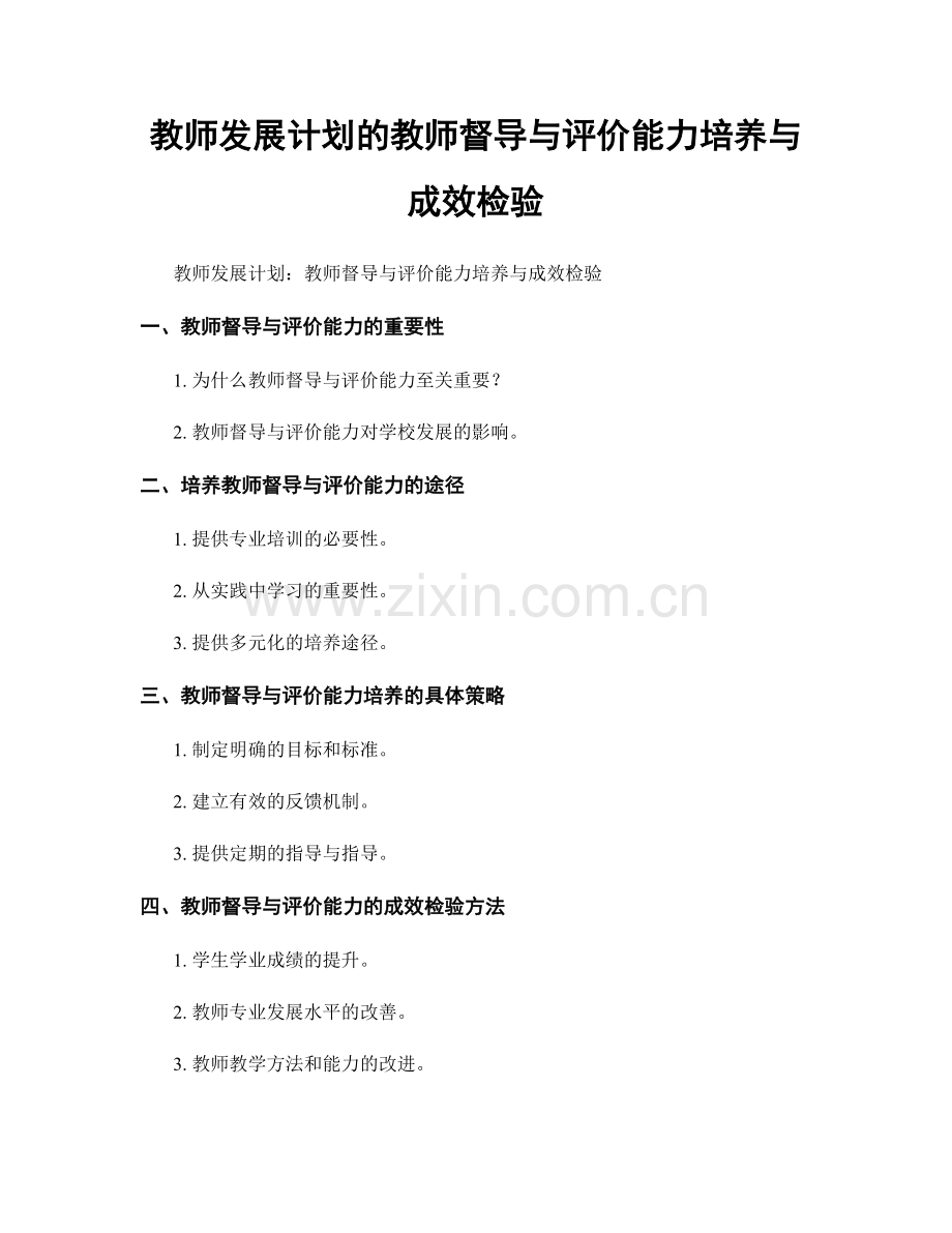 教师发展计划的教师督导与评价能力培养与成效检验.docx_第1页