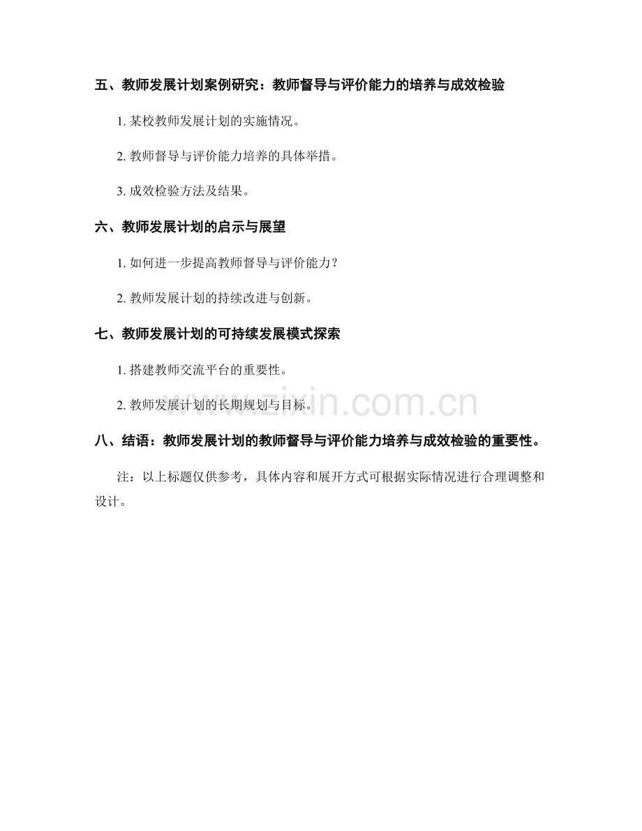 教师发展计划的教师督导与评价能力培养与成效检验.docx_第2页