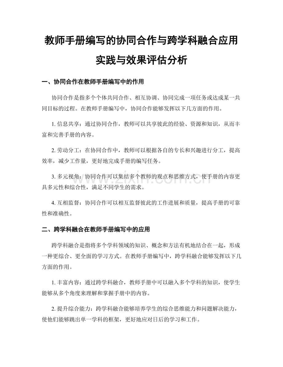 教师手册编写的协同合作与跨学科融合应用实践与效果评估分析.docx_第1页