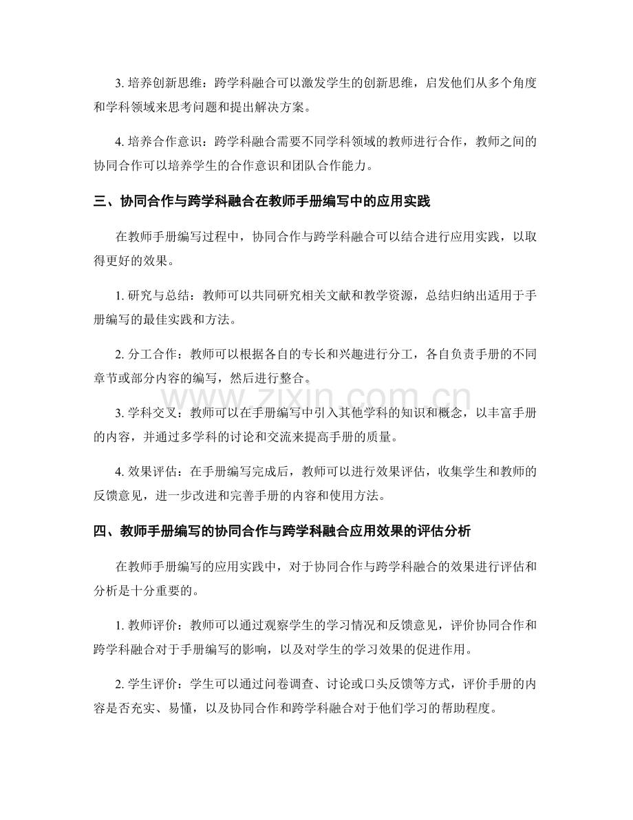 教师手册编写的协同合作与跨学科融合应用实践与效果评估分析.docx_第2页