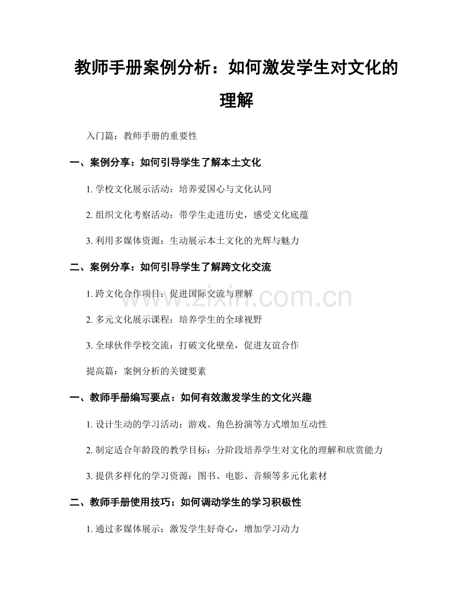 教师手册案例分析：如何激发学生对文化的理解.docx_第1页