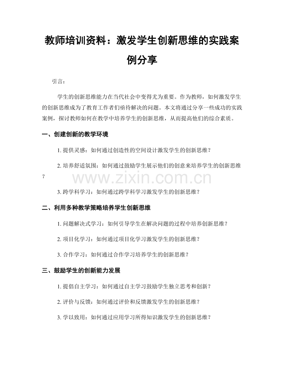 教师培训资料：激发学生创新思维的实践案例分享.docx_第1页