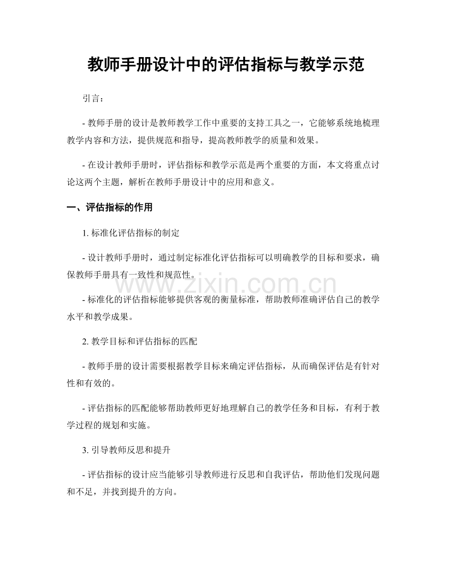 教师手册设计中的评估指标与教学示范.docx_第1页