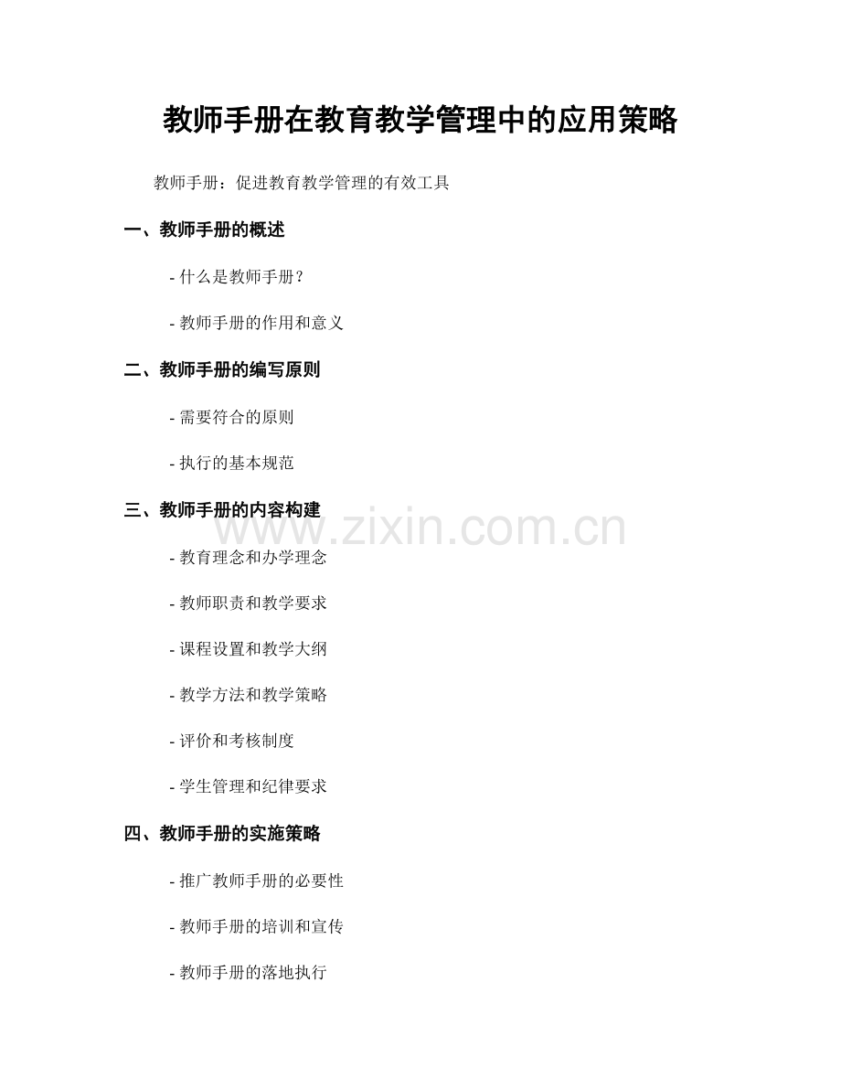 教师手册在教育教学管理中的应用策略.docx_第1页