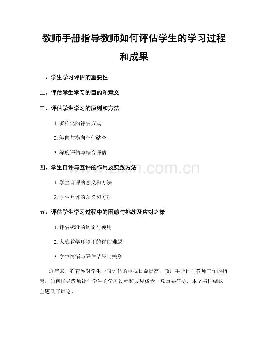 教师手册指导教师如何评估学生的学习过程和成果.docx_第1页