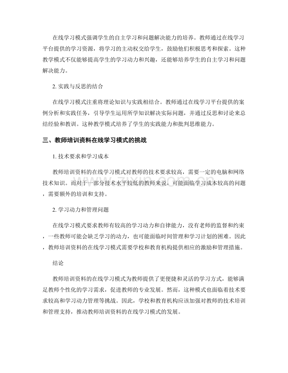 教师培训资料的在线学习与教学模式.docx_第2页