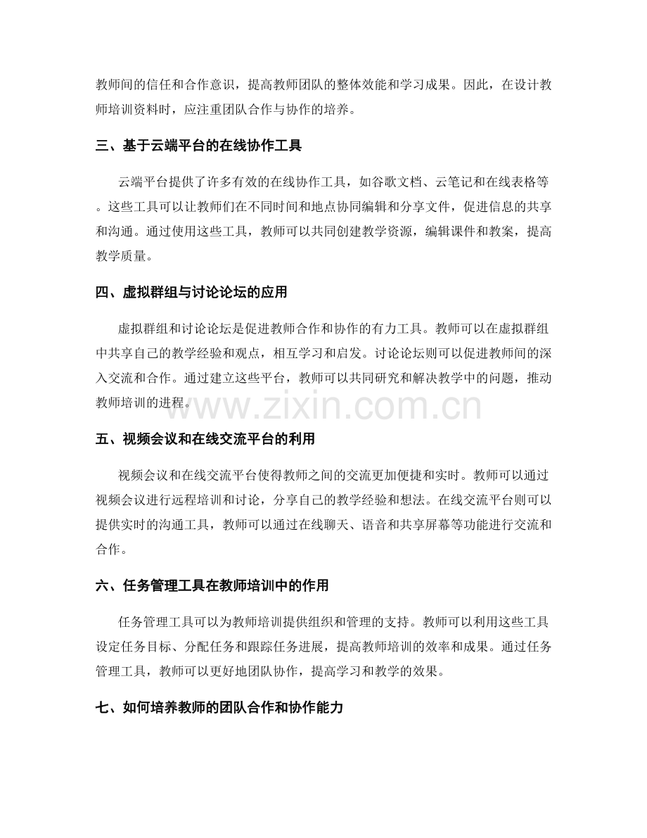 如何为教师培训资料设计有效的团队合作与协作工具.docx_第2页