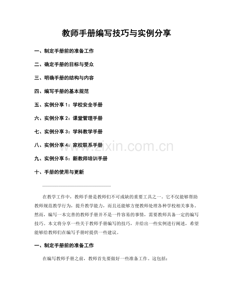 教师手册编写技巧与实例分享.docx_第1页