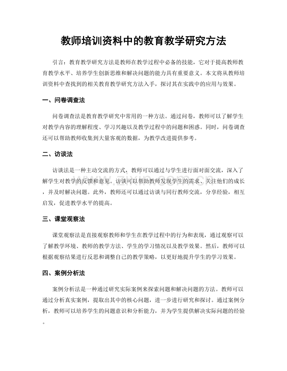 教师培训资料中的教育教学研究方法.docx_第1页