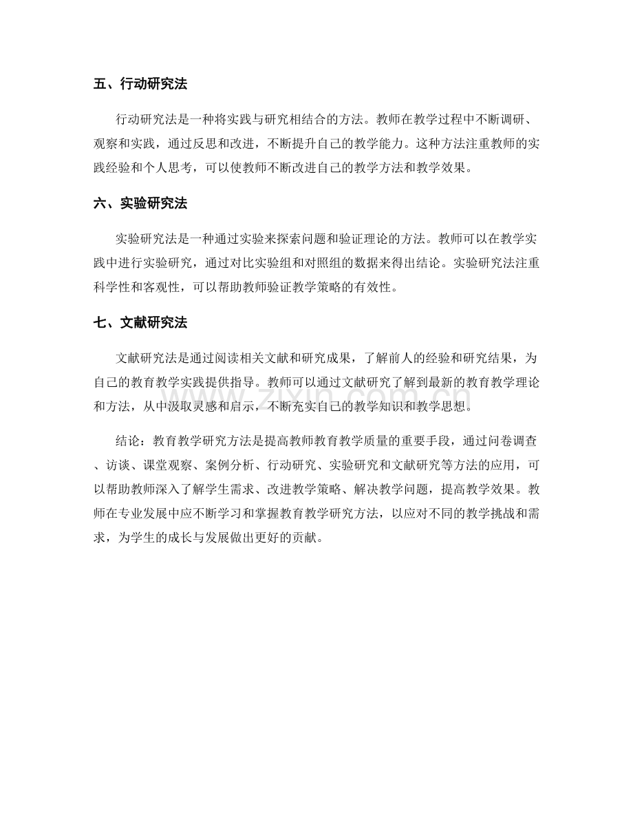 教师培训资料中的教育教学研究方法.docx_第2页