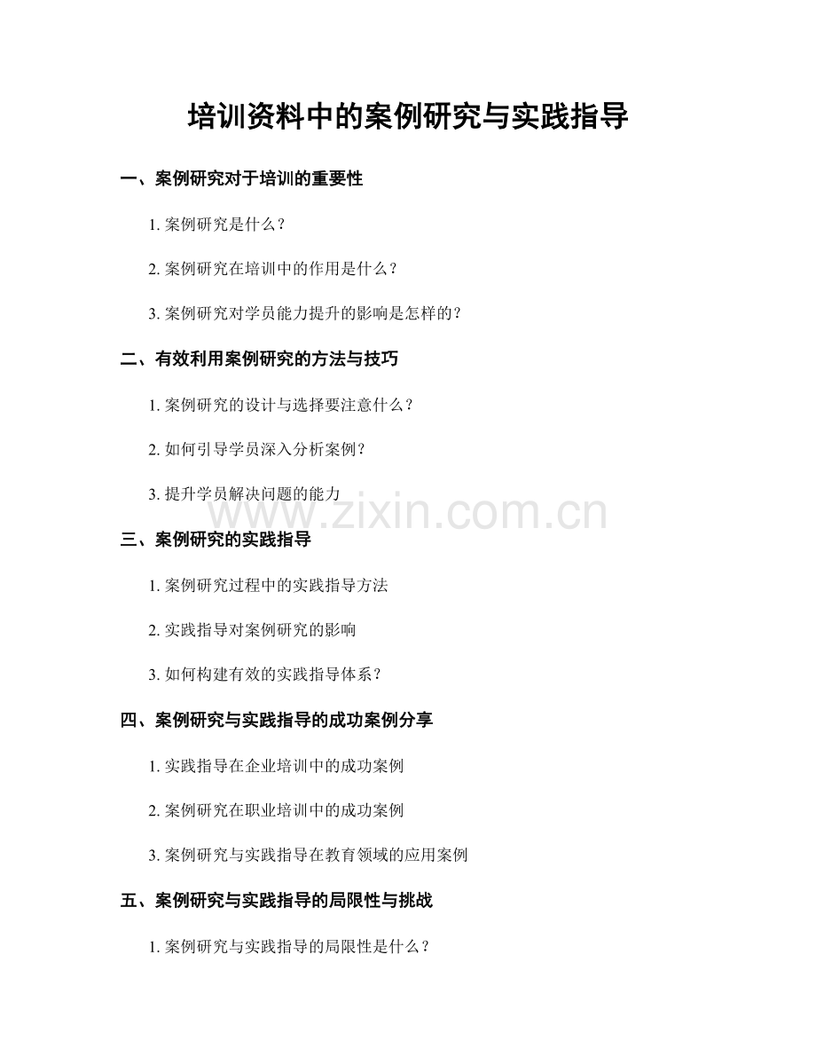 培训资料中的案例研究与实践指导.docx_第1页