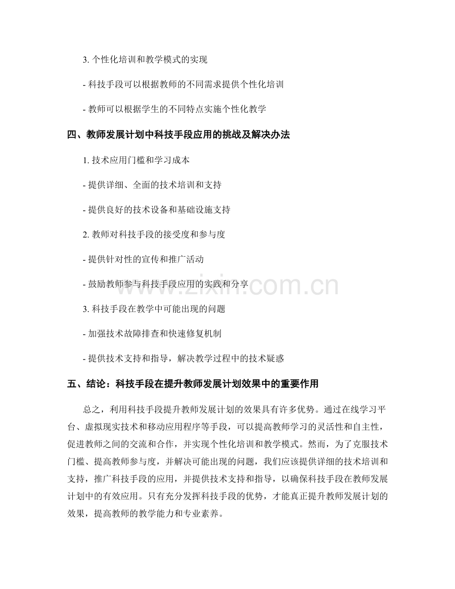 利用科技手段提升教师发展计划的效果.docx_第2页