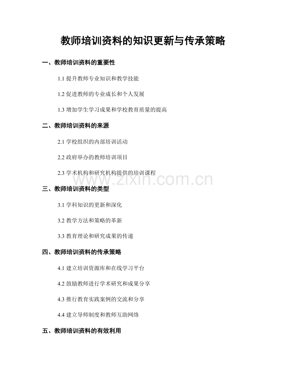 教师培训资料的知识更新与传承策略.docx_第1页