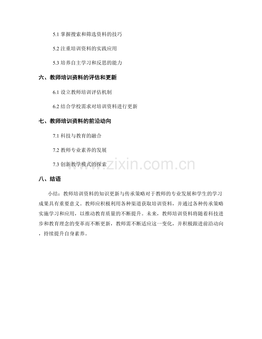 教师培训资料的知识更新与传承策略.docx_第2页