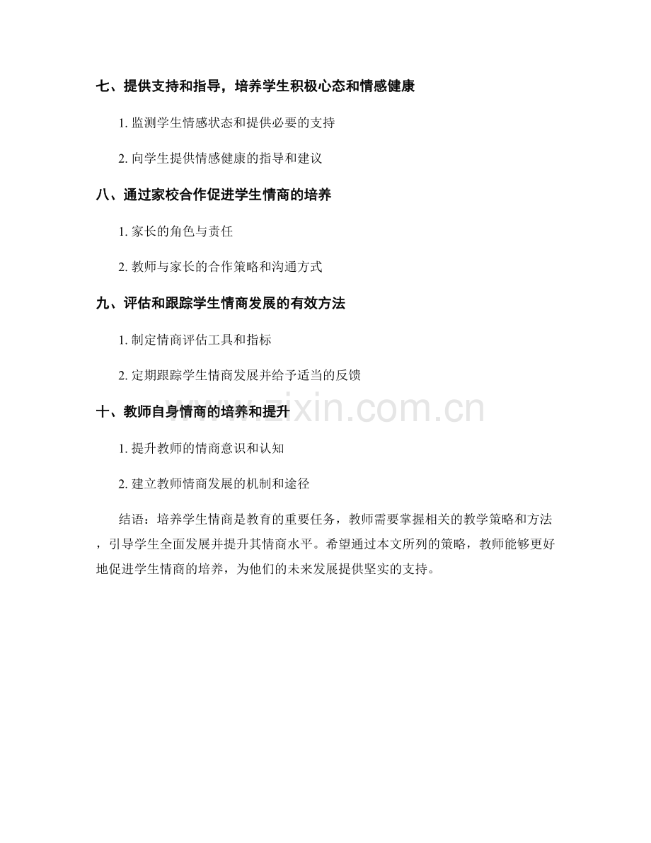 教师培训资料：培养学生情商的有效策略.docx_第2页