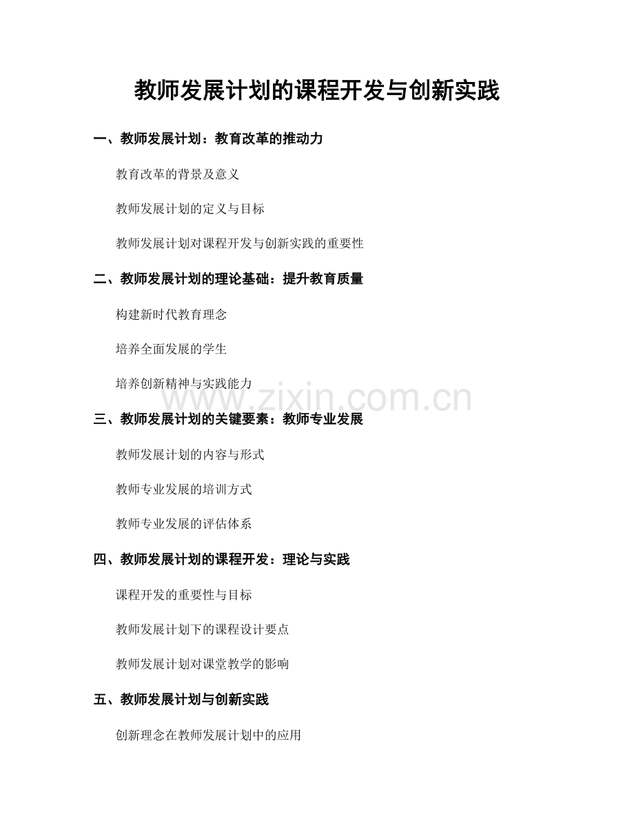 教师发展计划的课程开发与创新实践.docx_第1页