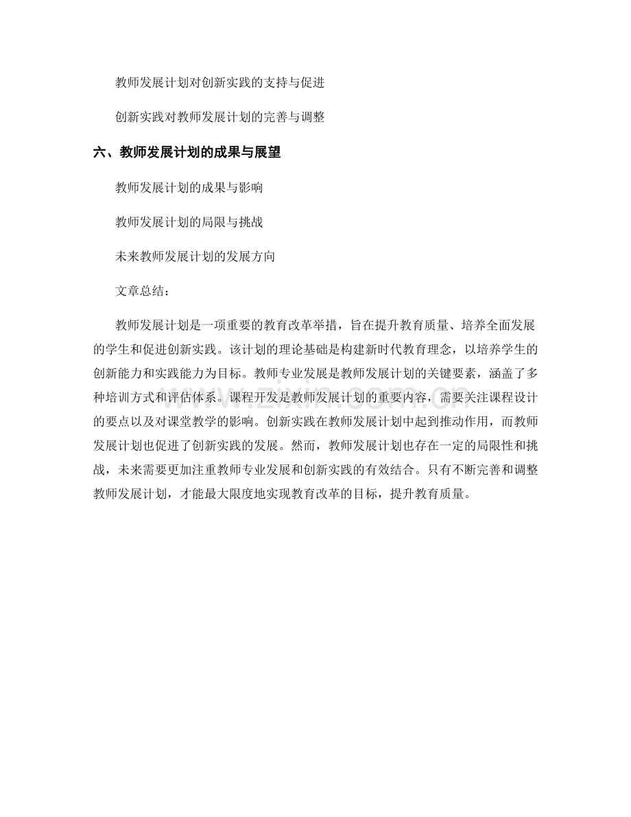 教师发展计划的课程开发与创新实践.docx_第2页