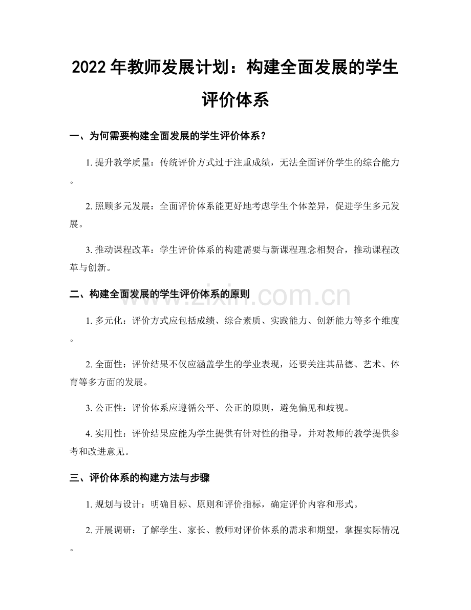 2022年教师发展计划：构建全面发展的学生评价体系.docx_第1页