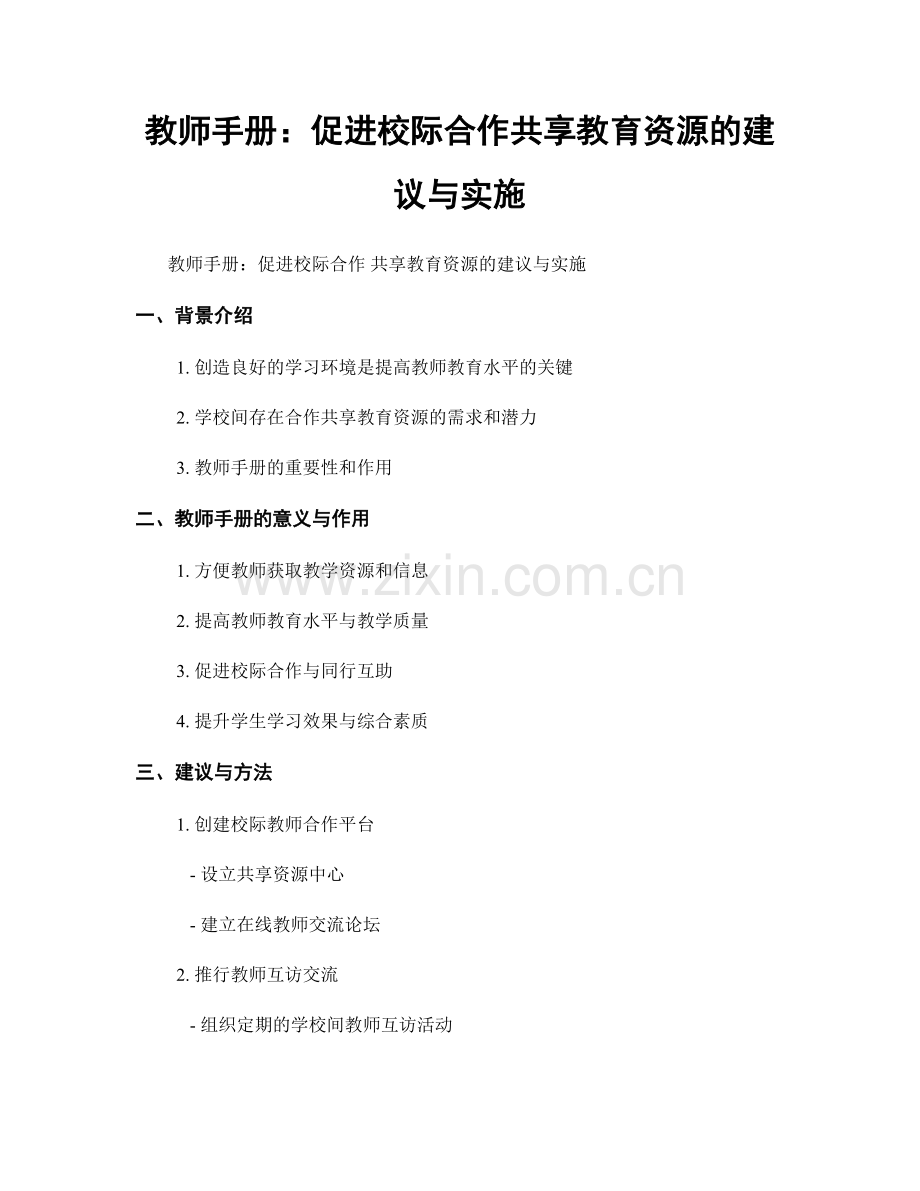 教师手册：促进校际合作共享教育资源的建议与实施.docx_第1页