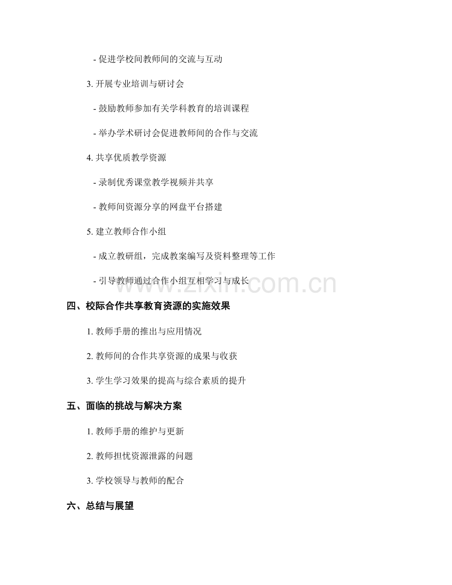 教师手册：促进校际合作共享教育资源的建议与实施.docx_第2页