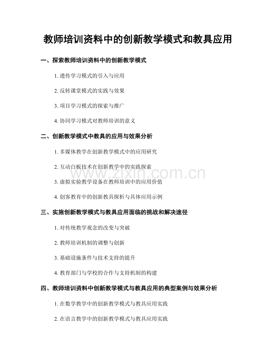 教师培训资料中的创新教学模式和教具应用.docx_第1页