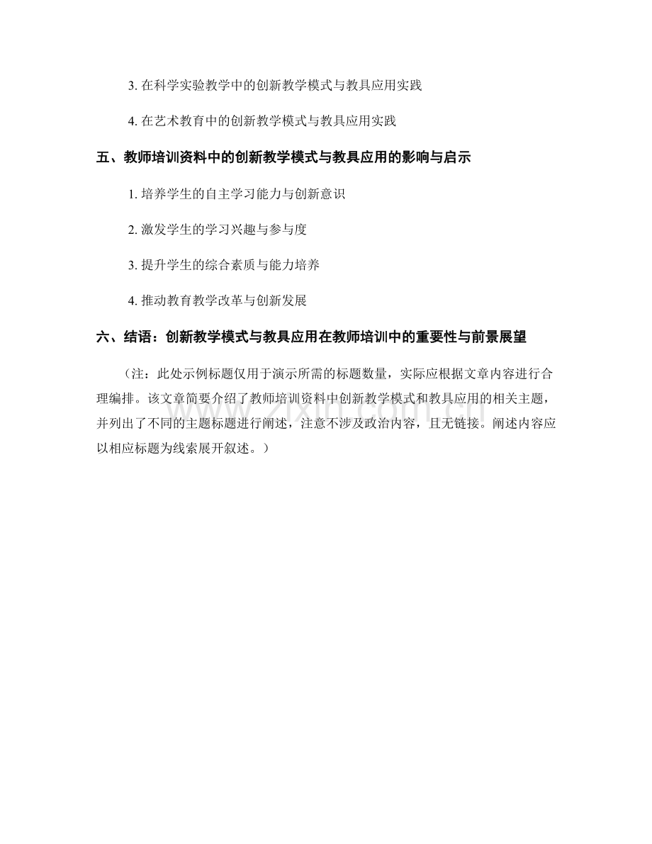 教师培训资料中的创新教学模式和教具应用.docx_第2页