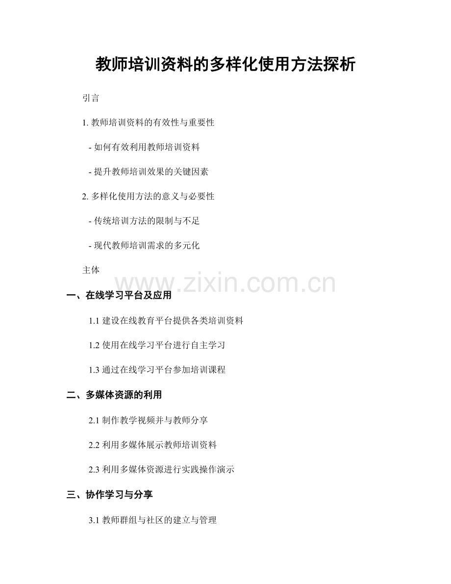 教师培训资料的多样化使用方法探析.docx_第1页