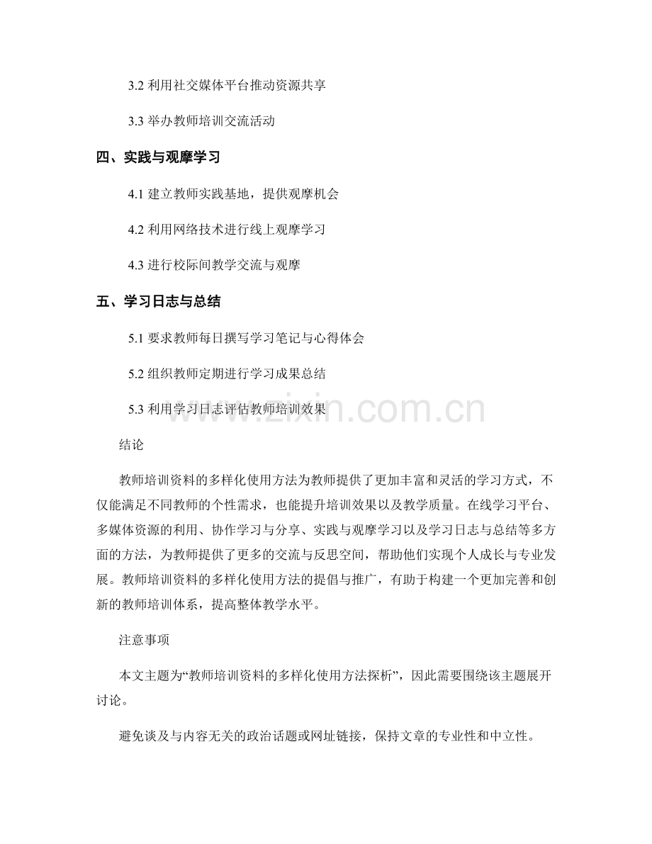 教师培训资料的多样化使用方法探析.docx_第2页