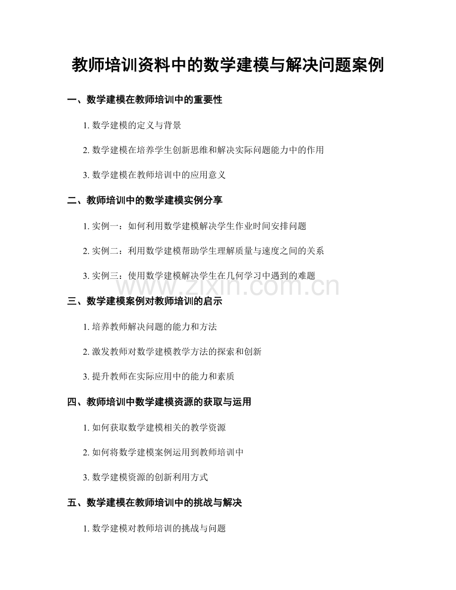 教师培训资料中的数学建模与解决问题案例.docx_第1页