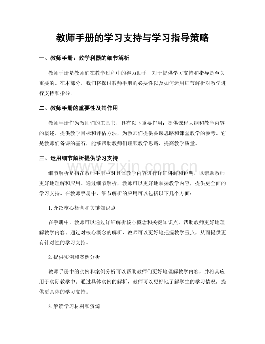 教师手册的学习支持与学习指导策略.docx_第1页