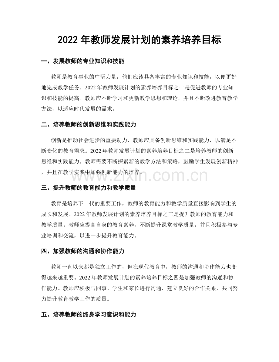 2022年教师发展计划的素养培养目标.docx_第1页