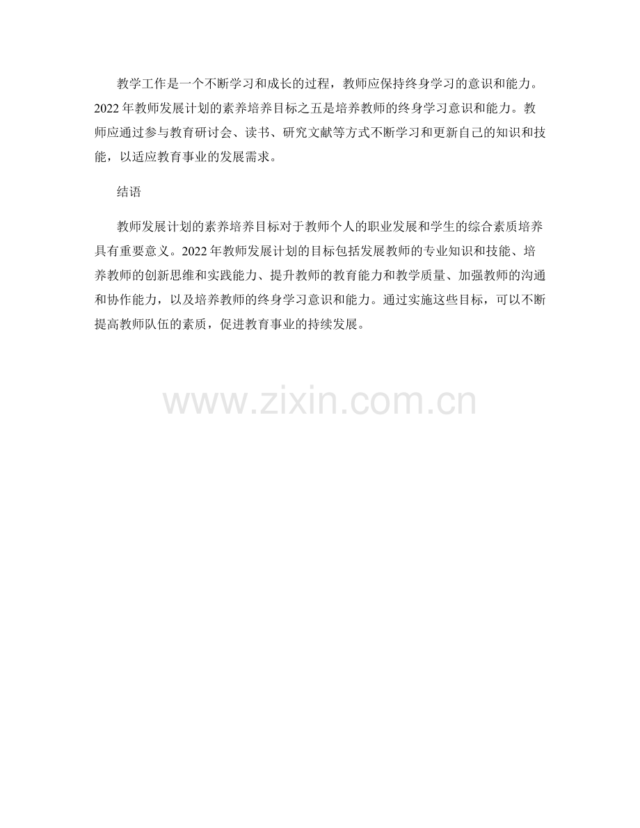 2022年教师发展计划的素养培养目标.docx_第2页