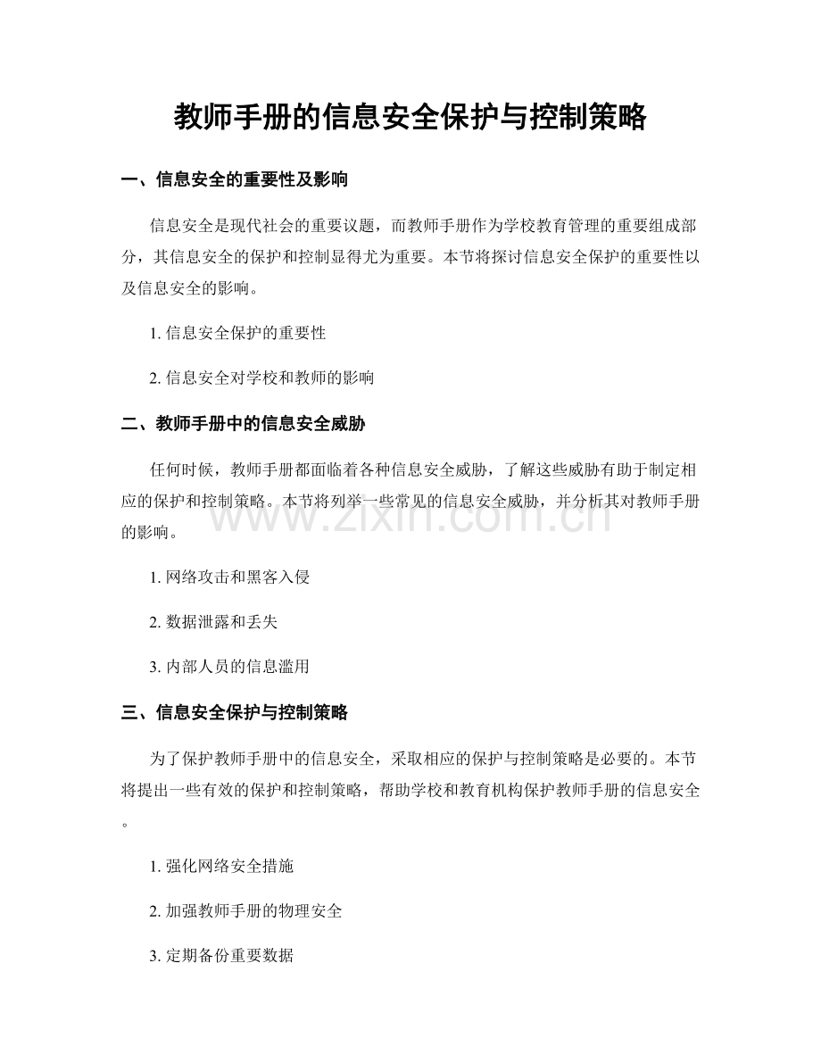 教师手册的信息安全保护与控制策略.docx_第1页